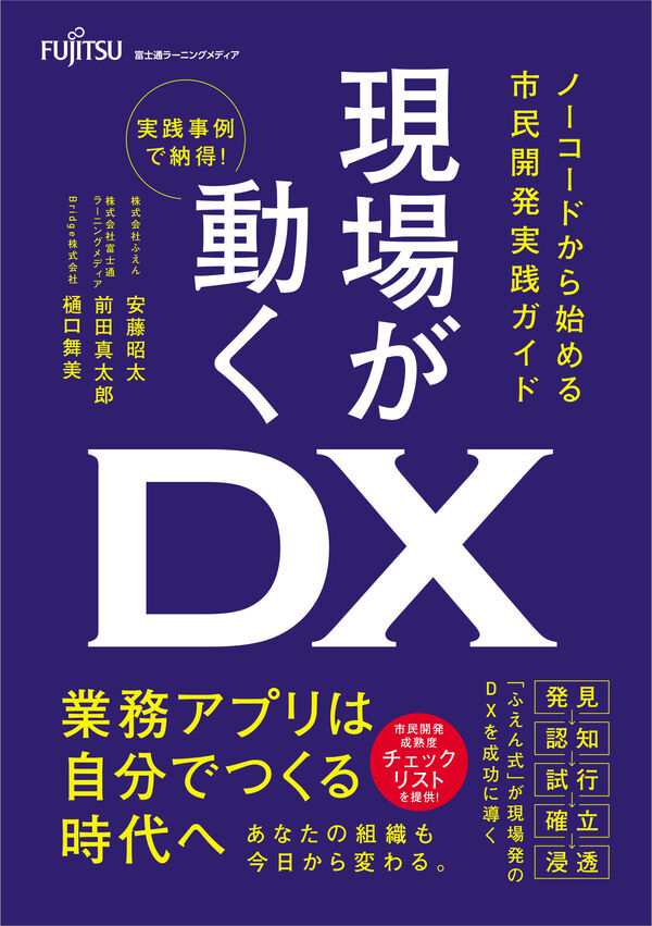 現場が動くDX 書影